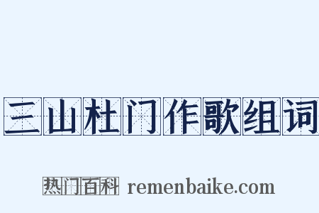三山杜门作歌组词是什么意思的图片